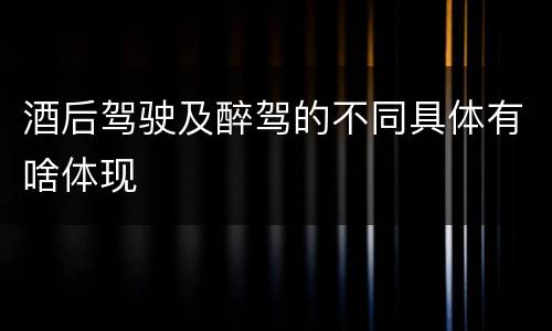 酒后驾驶及醉驾的不同具体有啥体现