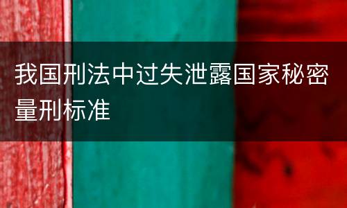 我国刑法中过失泄露国家秘密量刑标准