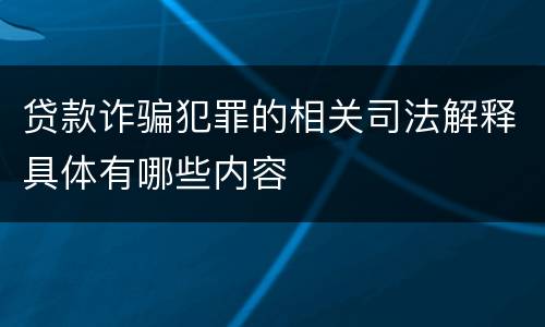贷款诈骗犯罪的相关司法解释具体有哪些内容