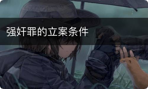 强奸罪的立案条件