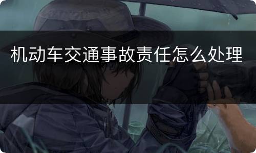 机动车交通事故责任怎么处理