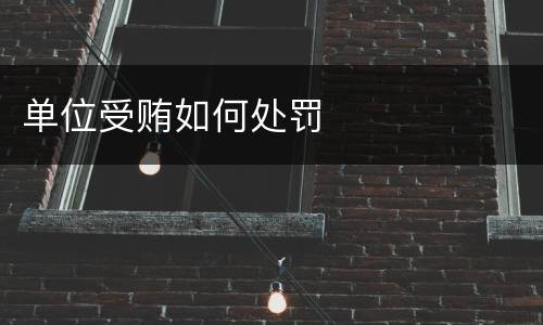 单位受贿如何处罚