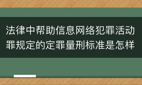 法律中帮助信息网络犯罪活动罪规定的定罪量刑标准是怎样的
