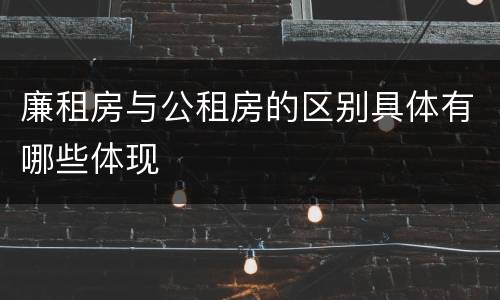 廉租房与公租房的区别具体有哪些体现