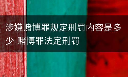 涉嫌赌博罪规定刑罚内容是多少 赌博罪法定刑罚