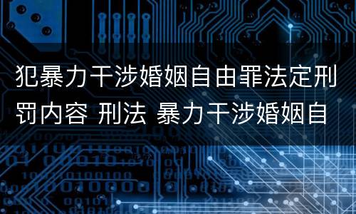 犯暴力干涉婚姻自由罪法定刑罚内容 刑法 暴力干涉婚姻自由罪