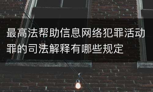 最高法帮助信息网络犯罪活动罪的司法解释有哪些规定