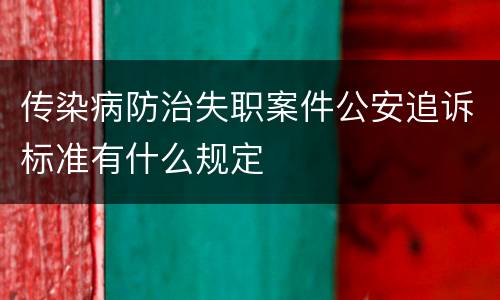 传染病防治失职案件公安追诉标准有什么规定