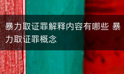暴力取证罪解释内容有哪些 暴力取证罪概念