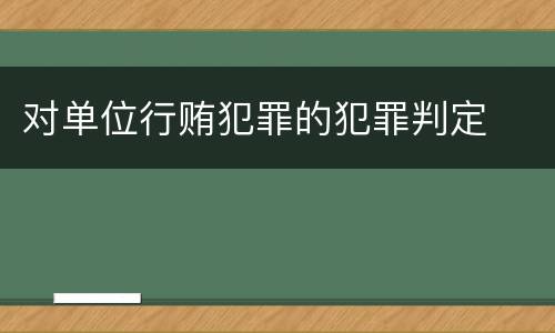 对单位行贿犯罪的犯罪判定
