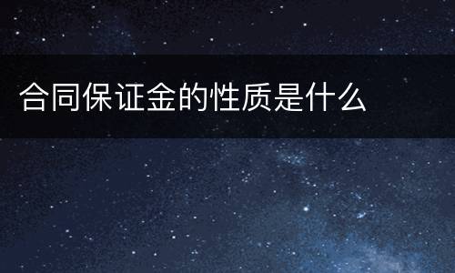 合同保证金的性质是什么