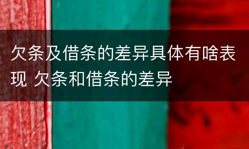 欠条及借条的差异具体有啥表现 欠条和借条的差异