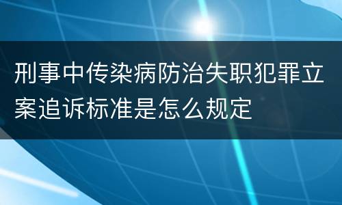 刑事中传染病防治失职犯罪立案追诉标准是怎么规定
