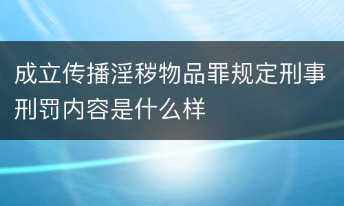 成立传播淫秽物品罪规定刑事刑罚内容是什么样