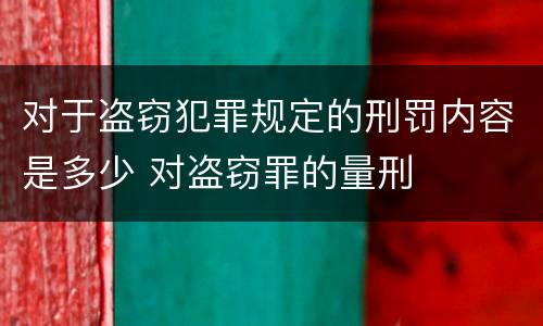 对于盗窃犯罪规定的刑罚内容是多少 对盗窃罪的量刑