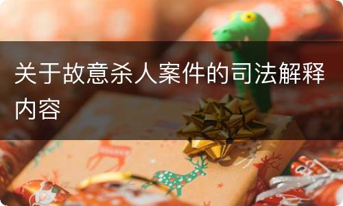 关于故意杀人案件的司法解释内容