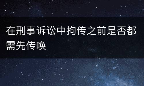 在刑事诉讼中拘传之前是否都需先传唤
