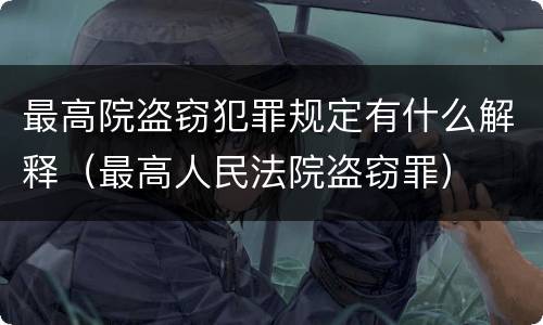 最高院盗窃犯罪规定有什么解释（最高人民法院盗窃罪）