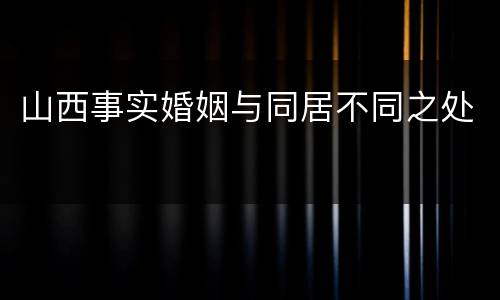 山西事实婚姻与同居不同之处