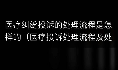 医疗纠纷投诉的处理流程是怎样的（医疗投诉处理流程及处理流程）
