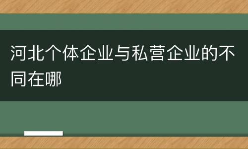 河北个体企业与私营企业的不同在哪