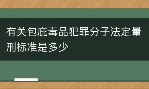 有关包庇毒品犯罪分子法定量刑标准是多少