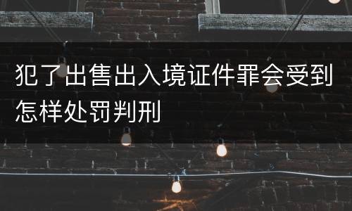 犯了出售出入境证件罪会受到怎样处罚判刑