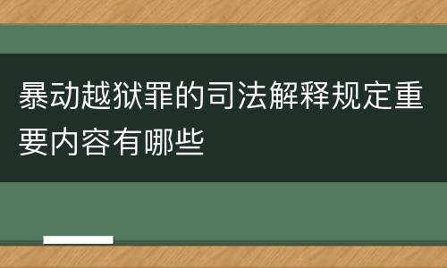 暴动越狱罪的司法解释规定重要内容有哪些