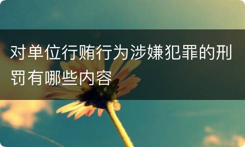 对单位行贿行为涉嫌犯罪的刑罚有哪些内容