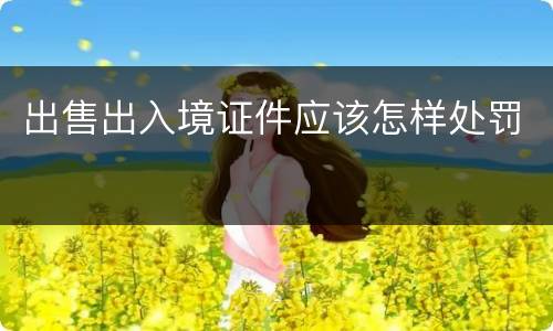 出售出入境证件应该怎样处罚