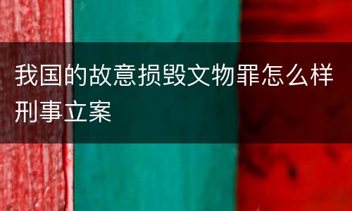 我国的故意损毁文物罪怎么样刑事立案