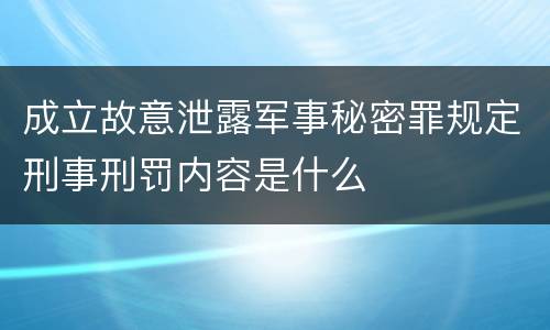 成立故意泄露军事秘密罪规定刑事刑罚内容是什么