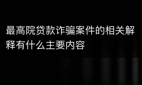 最高院贷款诈骗案件的相关解释有什么主要内容