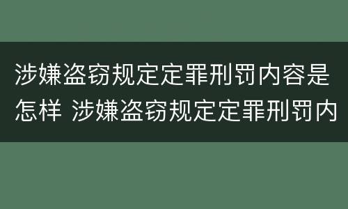 涉嫌盗窃规定定罪刑罚内容是怎样 涉嫌盗窃规定定罪刑罚内容是怎样的