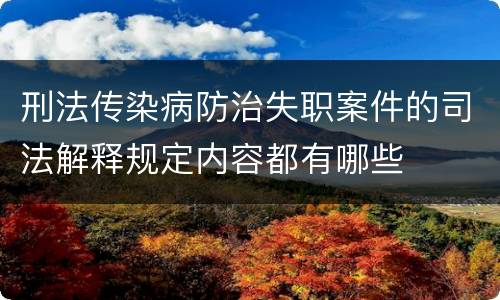 刑法传染病防治失职案件的司法解释规定内容都有哪些