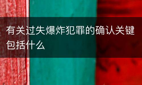 有关过失爆炸犯罪的确认关键包括什么