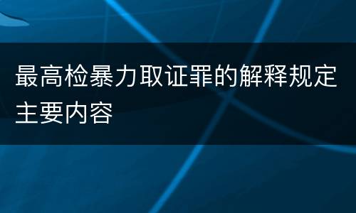 最高检暴力取证罪的解释规定主要内容