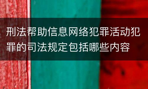 刑法帮助信息网络犯罪活动犯罪的司法规定包括哪些内容