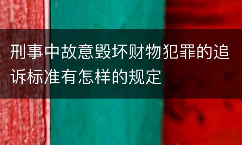 刑事中故意毁坏财物犯罪的追诉标准有怎样的规定