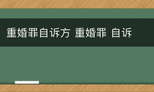 重婚罪自诉方 重婚罪 自诉
