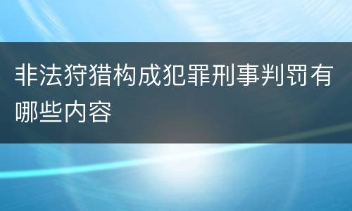 非法狩猎构成犯罪刑事判罚有哪些内容