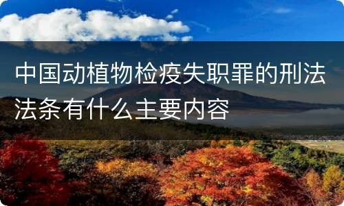 中国动植物检疫失职罪的刑法法条有什么主要内容