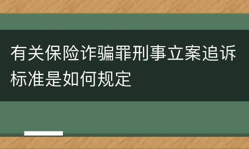 有关保险诈骗罪刑事立案追诉标准是如何规定