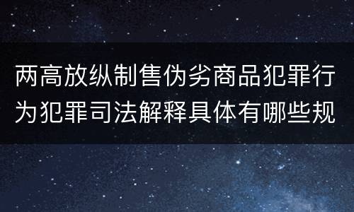 两高放纵制售伪劣商品犯罪行为犯罪司法解释具体有哪些规定