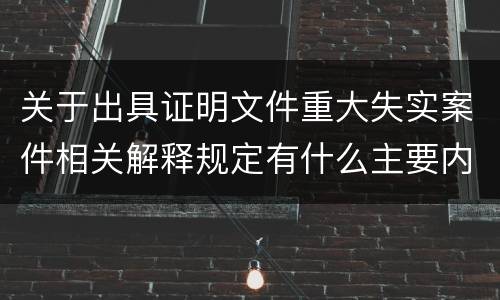 关于出具证明文件重大失实案件相关解释规定有什么主要内容