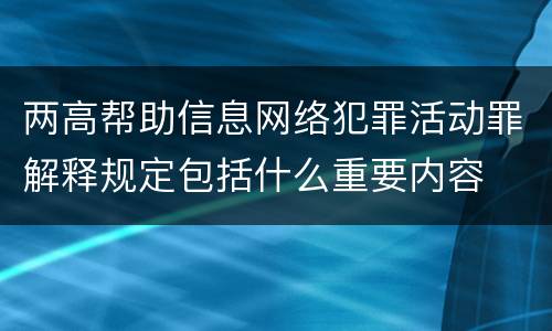 两高帮助信息网络犯罪活动罪解释规定包括什么重要内容