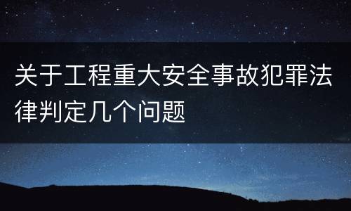 关于工程重大安全事故犯罪法律判定几个问题