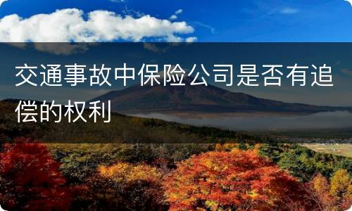 交通事故中保险公司是否有追偿的权利