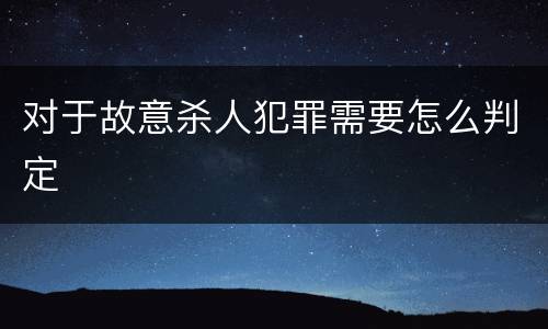 对于故意杀人犯罪需要怎么判定