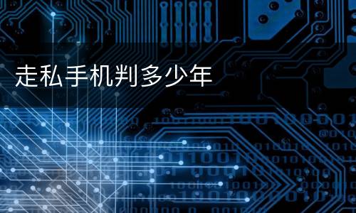 走私手机判多少年